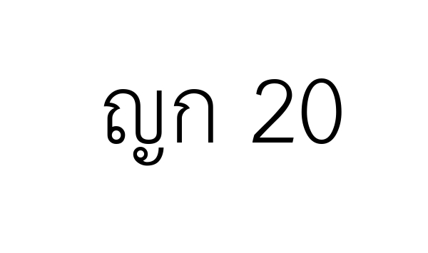 ญก 20